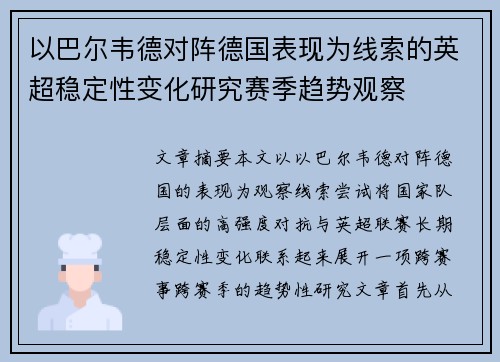 以巴尔韦德对阵德国表现为线索的英超稳定性变化研究赛季趋势观察