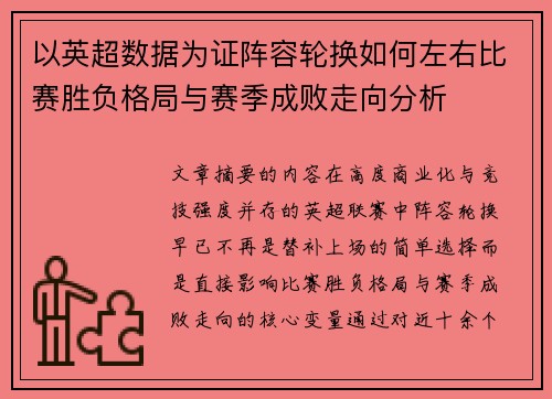 以英超数据为证阵容轮换如何左右比赛胜负格局与赛季成败走向分析