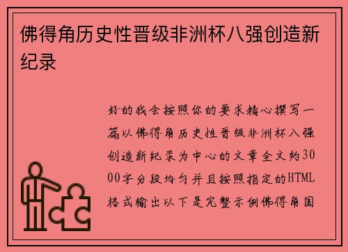 佛得角历史性晋级非洲杯八强创造新纪录 佛得角历史性晋级非洲杯八强创造新纪录