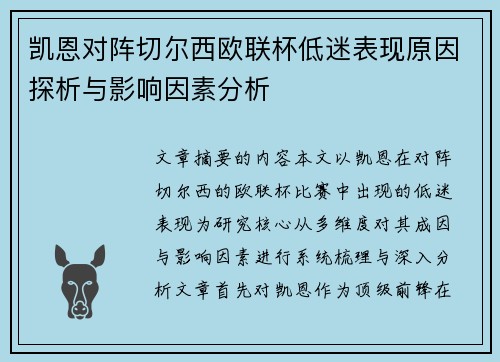 凯恩对阵切尔西欧联杯低迷表现原因探析与影响因素分析