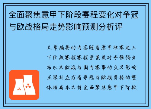 全面聚焦意甲下阶段赛程变化对争冠与欧战格局走势影响预测分析评