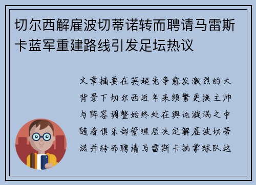 切尔西解雇波切蒂诺转而聘请马雷斯卡蓝军重建路线引发足坛热议 切尔西解雇波切蒂诺转而聘请马雷斯卡蓝军重建路线引发足坛热议