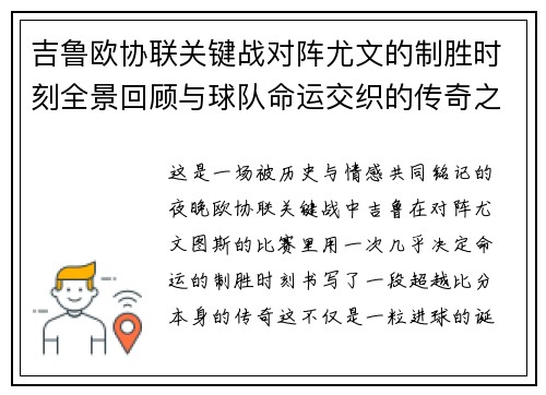 吉鲁欧协联关键战对阵尤文的制胜时刻全景回顾与球队命运交织的传奇之夜