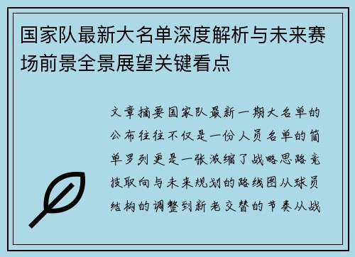 国家队最新大名单深度解析与未来赛场前景全景展望关键看点