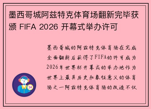 墨西哥城阿兹特克体育场翻新完毕获颁 FIFA 2026 开幕式举办许可