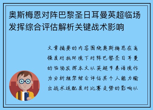 奥斯梅恩对阵巴黎圣日耳曼英超临场发挥综合评估解析关键战术影响