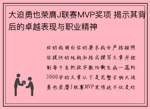 大迫勇也荣膺J联赛MVP奖项 揭示其背后的卓越表现与职业精神