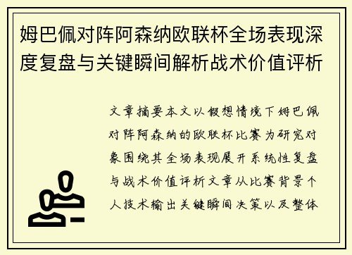 姆巴佩对阵阿森纳欧联杯全场表现深度复盘与关键瞬间解析战术价值评析