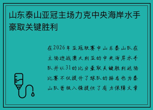 山东泰山亚冠主场力克中央海岸水手豪取关键胜利