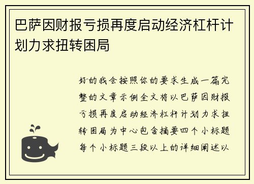 巴萨因财报亏损再度启动经济杠杆计划力求扭转困局