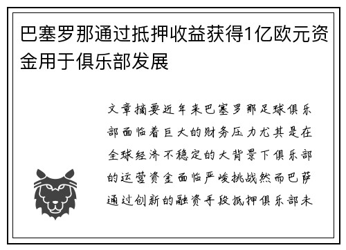 巴塞罗那通过抵押收益获得1亿欧元资金用于俱乐部发展 巴塞罗那通过抵押收益获得1亿欧元资金用于俱乐部发展