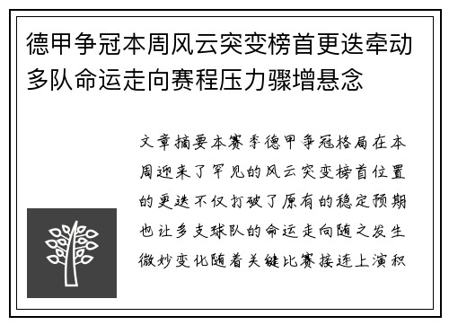 德甲争冠本周风云突变榜首更迭牵动多队命运走向赛程压力骤增悬念