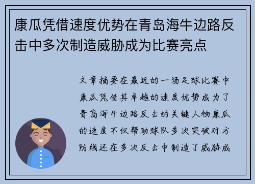 康瓜凭借速度优势在青岛海牛边路反击中多次制造威胁成为比赛亮点