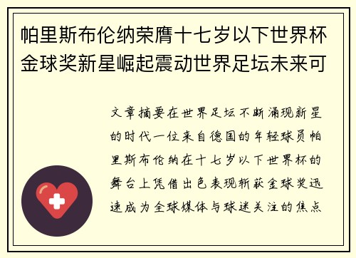 帕里斯布伦纳荣膺十七岁以下世界杯金球奖新星崛起震动世界足坛未来可期