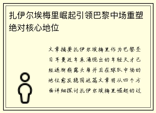 扎伊尔埃梅里崛起引领巴黎中场重塑绝对核心地位