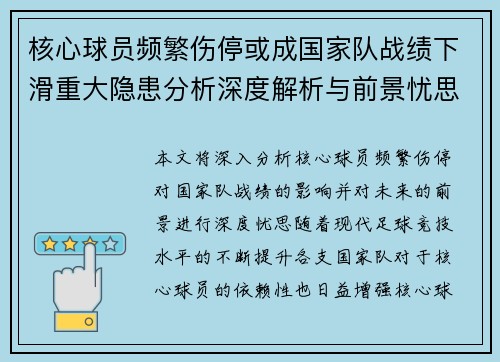 核心球员频繁伤停或成国家队战绩下滑重大隐患分析深度解析与前景忧思