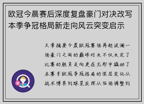 欧冠今晨赛后深度复盘豪门对决改写本季争冠格局新走向风云突变启示