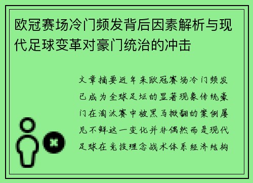 欧冠赛场冷门频发背后因素解析与现代足球变革对豪门统治的冲击 欧冠赛场冷门频发背后因素解析与现代足球变革对豪门统治的冲击