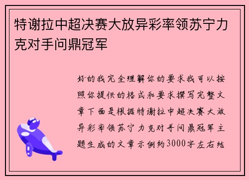 特谢拉中超决赛大放异彩率领苏宁力克对手问鼎冠军