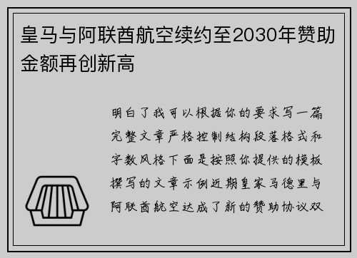 皇马与阿联酋航空续约至2030年赞助金额再创新高 皇马与阿联酋航空续约至2030年赞助金额再创新高