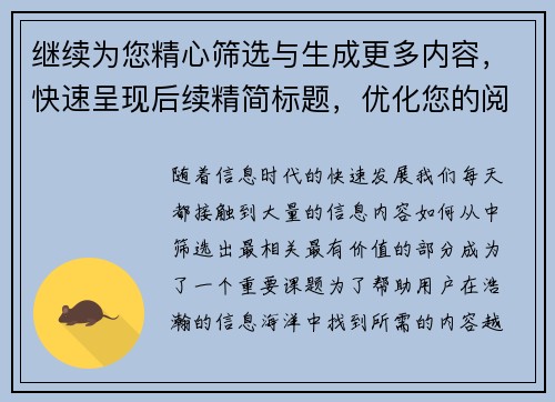 继续为您精心筛选与生成更多内容，快速呈现后续精简标题，优化您的阅读体验