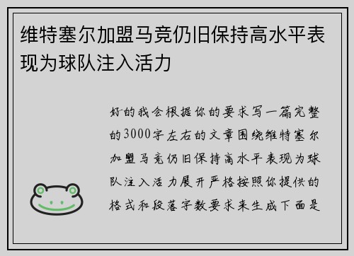维特塞尔加盟马竞仍旧保持高水平表现为球队注入活力