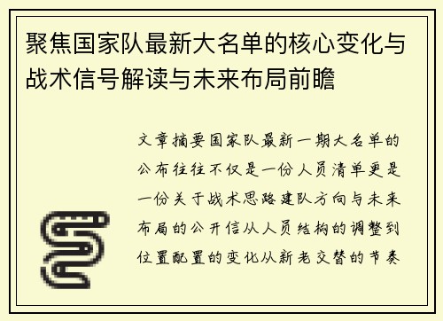 聚焦国家队最新大名单的核心变化与战术信号解读与未来布局前瞻 聚焦国家队最新大名单的核心变化与战术信号解读与未来布局前瞻