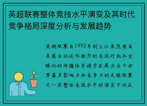 英超联赛整体竞技水平演变及其时代竞争格局深度分析与发展趋势