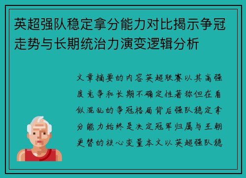 英超强队稳定拿分能力对比揭示争冠走势与长期统治力演变逻辑分析