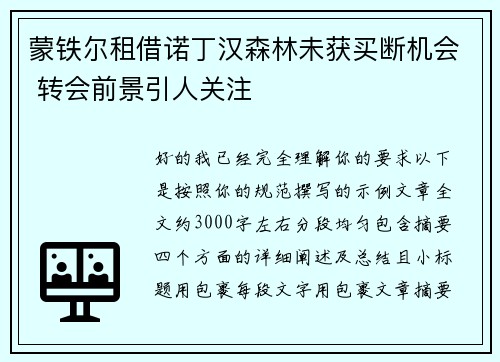 蒙铁尔租借诺丁汉森林未获买断机会 转会前景引人关注