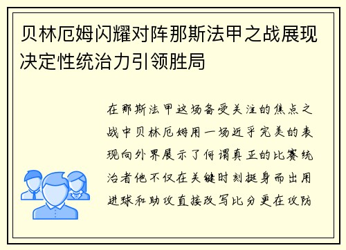 贝林厄姆闪耀对阵那斯法甲之战展现决定性统治力引领胜局