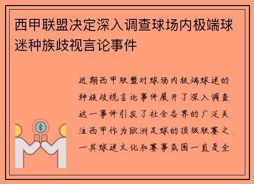 西甲联盟决定深入调查球场内极端球迷种族歧视言论事件