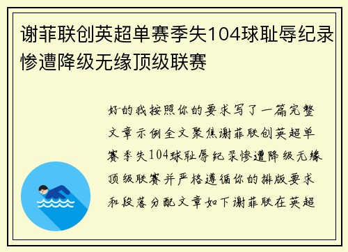 谢菲联创英超单赛季失104球耻辱纪录惨遭降级无缘顶级联赛 谢菲联创英超单赛季失104球耻辱纪录惨遭降级无缘顶级联赛