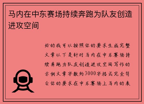 马内在中东赛场持续奔跑为队友创造进攻空间
