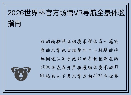 2026世界杯官方场馆VR导航全景体验指南