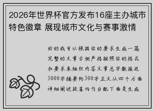 2026年世界杯官方发布16座主办城市特色徽章 展现城市文化与赛事激情
