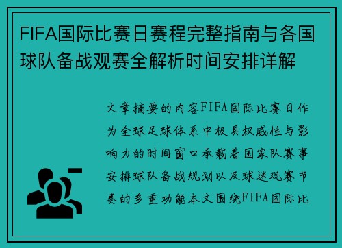 FIFA国际比赛日赛程完整指南与各国球队备战观赛全解析时间安排详解 FIFA国际比赛日赛程完整指南与各国球队备战观赛全解析时间安排详解