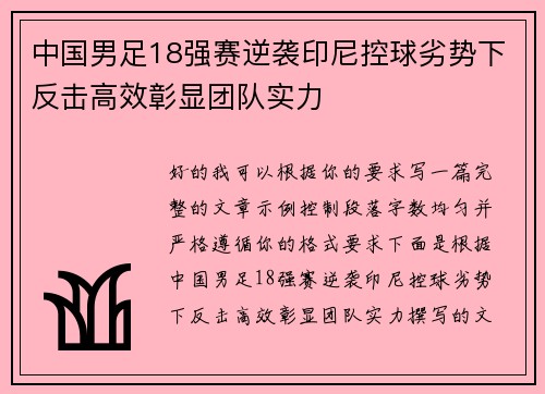 中国男足18强赛逆袭印尼控球劣势下反击高效彰显团队实力
