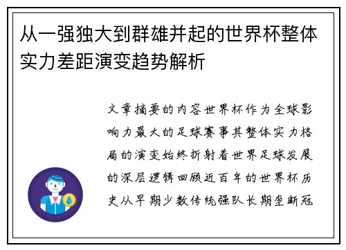 从一强独大到群雄并起的世界杯整体实力差距演变趋势解析 从一强独大到群雄并起的世界杯整体实力差距演变趋势解析