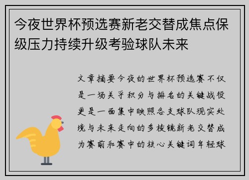 今夜世界杯预选赛新老交替成焦点保级压力持续升级考验球队未来 今夜世界杯预选赛新老交替成焦点保级压力持续升级考验球队未来