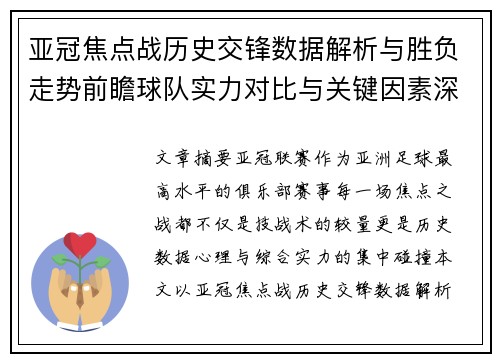 亚冠焦点战历史交锋数据解析与胜负走势前瞻球队实力对比与关键因素深度观察 亚冠焦点战历史交锋数据解析与胜负走势前瞻球队实力对比与关键因素深度观察