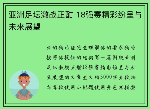亚洲足坛激战正酣 18强赛精彩纷呈与未来展望