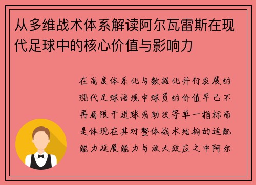 从多维战术体系解读阿尔瓦雷斯在现代足球中的核心价值与影响力