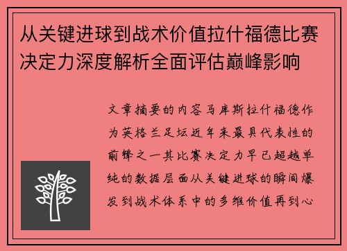 从关键进球到战术价值拉什福德比赛决定力深度解析全面评估巅峰影响