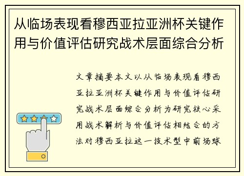 从临场表现看穆西亚拉亚洲杯关键作用与价值评估研究战术层面综合分析 从临场表现看穆西亚拉亚洲杯关键作用与价值评估研究战术层面综合分析