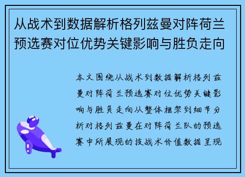 从战术到数据解析格列兹曼对阵荷兰预选赛对位优势关键影响与胜负走向