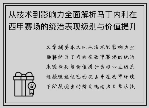 从技术到影响力全面解析马丁内利在西甲赛场的统治表现级别与价值提升 从技术到影响力全面解析马丁内利在西甲赛场的统治表现级别与价值提升