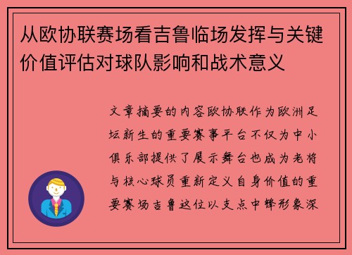 从欧协联赛场看吉鲁临场发挥与关键价值评估对球队影响和战术意义