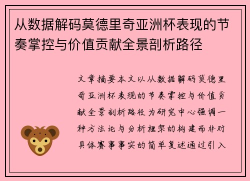 从数据解码莫德里奇亚洲杯表现的节奏掌控与价值贡献全景剖析路径