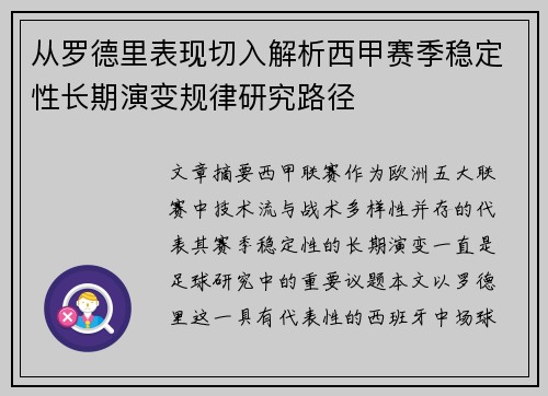 从罗德里表现切入解析西甲赛季稳定性长期演变规律研究路径